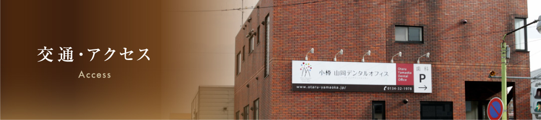 交通・アクセス