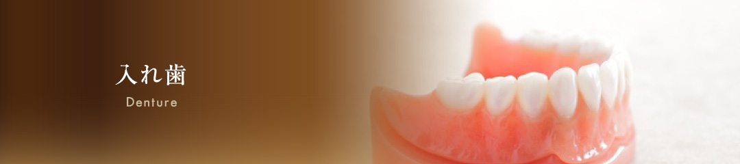 入れ歯