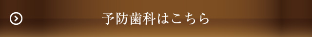 予防歯科はこちら