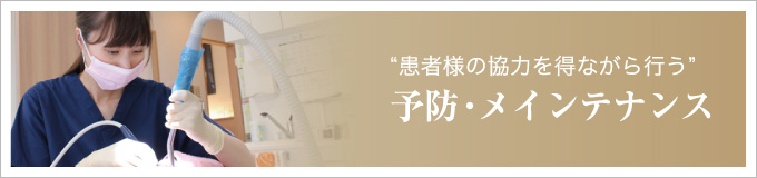 “患者様の協力を得ながら行う”予防・メインテナンス