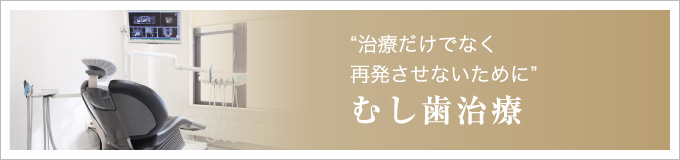 “治療だけでなく再発させないために”むし歯治療