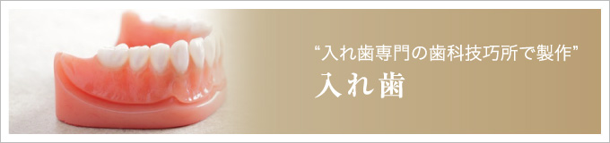 “入れ歯専門の歯科技巧所で製作”入れ歯