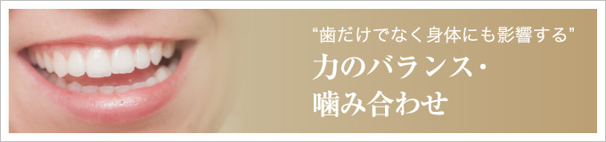 “歯だけでなく身体にも影響する”力のバランス・噛み合わせ