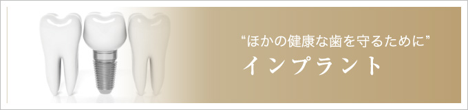 “ほかの健康な歯を守るために”インプラント