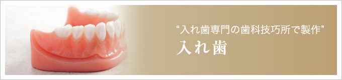 “入れ歯専門の歯科技巧所で製作”入れ歯
