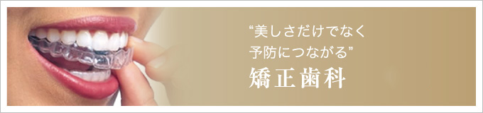 “美しさだけでなく予防につながる”矯正歯科（一部）