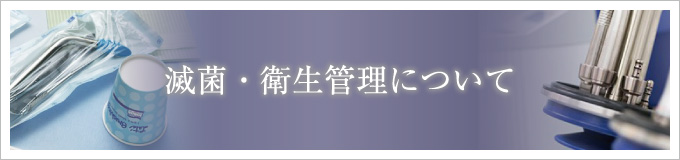 滅菌・衛生管理について