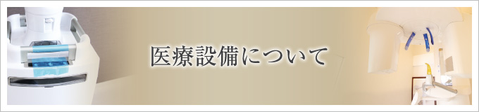 医療設備について